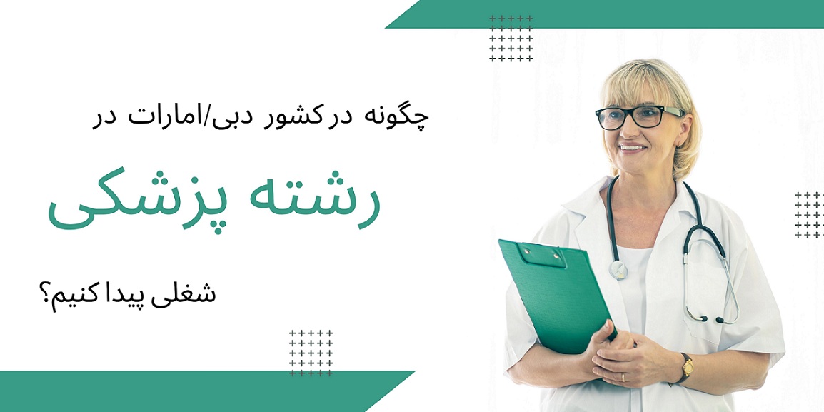 چگونه در دبی/امارات در رشته پزشکی شغلی پیدا کنیم؟