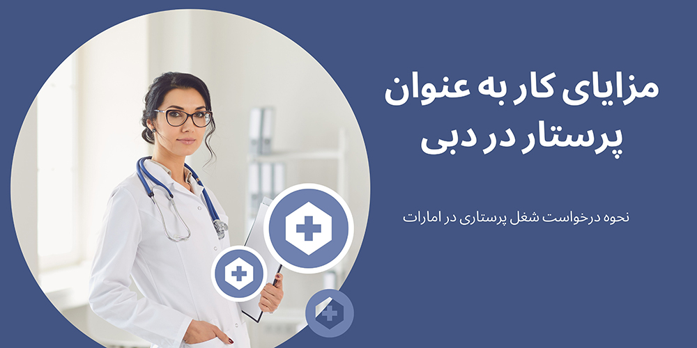 مزایای کار به عنوان پرستار در دبی