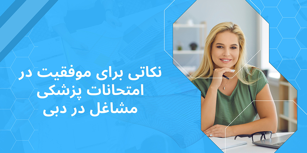 نکاتی برای موفقیت در امتحانات پزشکی مشاغل در دبی