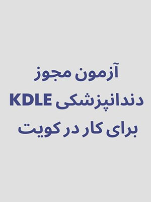 آزمون مجوز دندانپزشکی KDLE برای کار در کویت