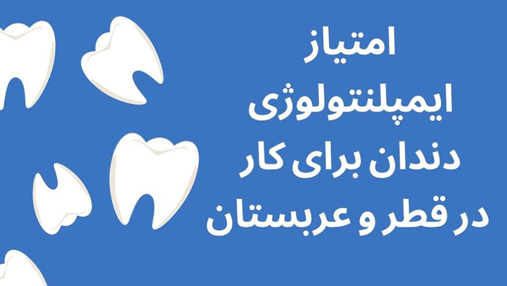 امتیاز ایمپلنتولوژی دندان برای کار در قطر و عربستان