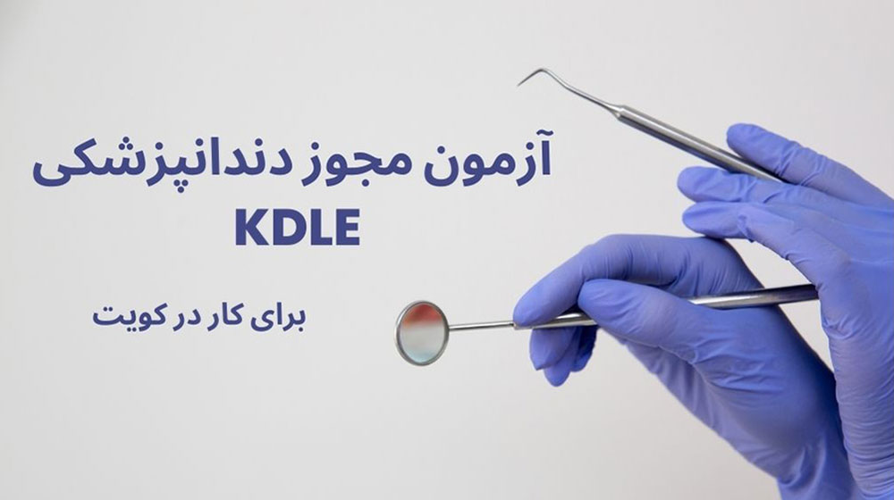آزمون مجوز دندانپزشکی KDLE برای کار در کویت