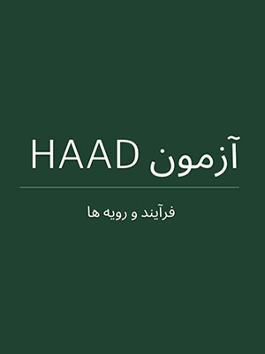 آزمون HAAD : فرآیند و رویه ها