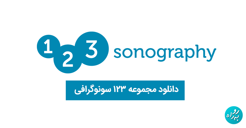 دانلود فیلم های 123سونوگرافی 123Sonography