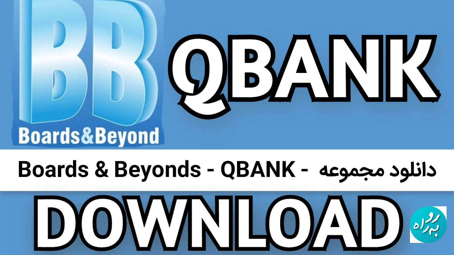 دانلود بانک سوالات Boards and Beyond Qbank PDF 2023 