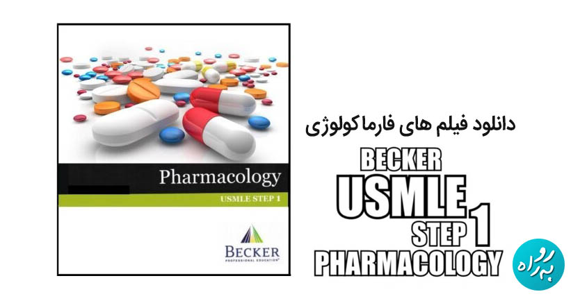 دانلود فیلم های فارماکولوژی E-Coach Becker Pharmacology
