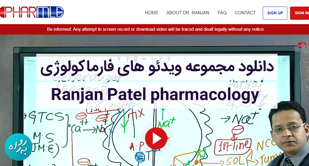 دانلود مجموعه ویدئوهای آموزش فارماکولوژی Ranjan patel
