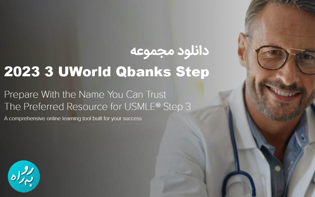 دانلود مجموعه UWorld Qbanks Step 3 2023