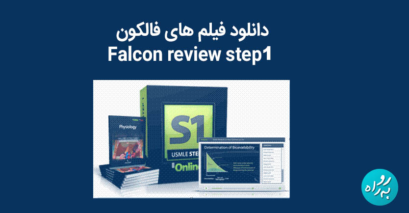 دانلود فیلم های فالکون Falcon review step 1