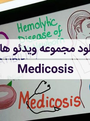 مجموعه فیلم های آموزش پزشکی مدیکوزیس Medicosis