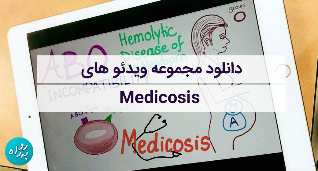 مجموعه فیلم های آموزش پزشکی مدیکوزیس Medicosis