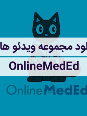 مجموعه ویدئو های آموزش پزشکی OnlineMedEd