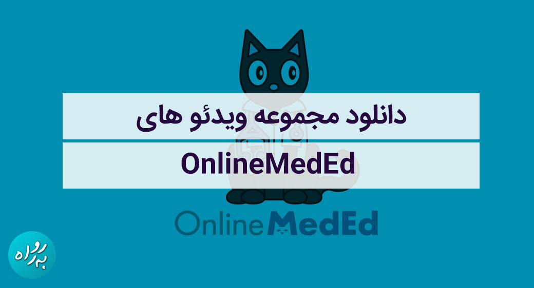 مجموعه ویدئو های آموزش پزشکی OnlineMedEd