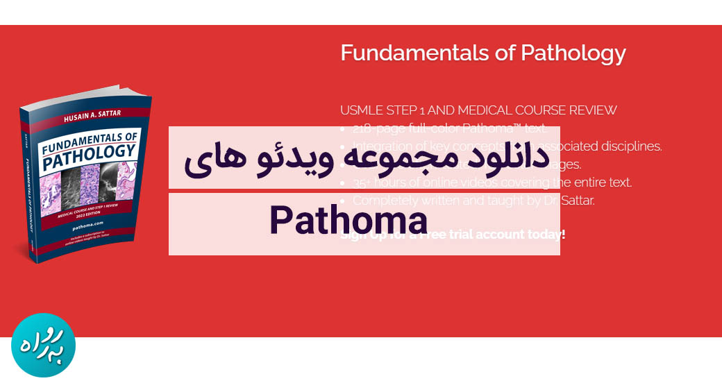 دانلود ویدئوهای پاتوما Pathoma