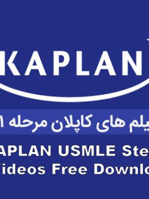 فیلم های کاپلان مرحله ۱ – ۲۰۲۳ Kaplan step 1 videos