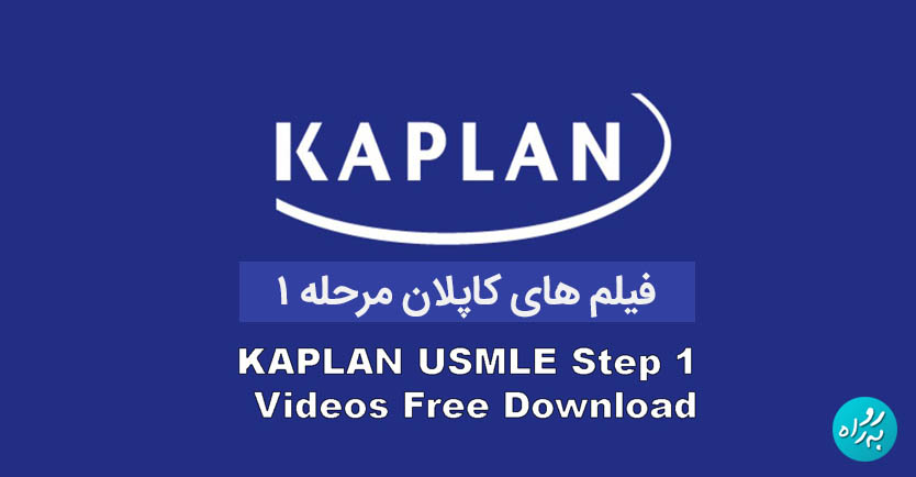 فیلم های کاپلان مرحله 1 - 2023 Kaplan step 1 videos