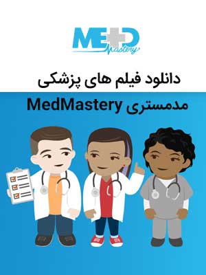 دانلود فیلم های پزشکی مدمستری MedMastery