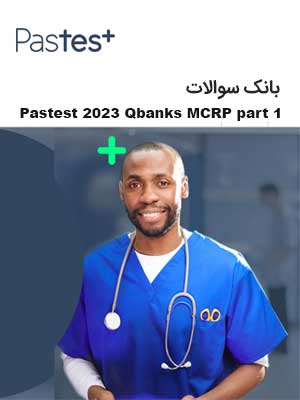 بانک سوالات Pastest 2023 Qbanks MCRP part 1