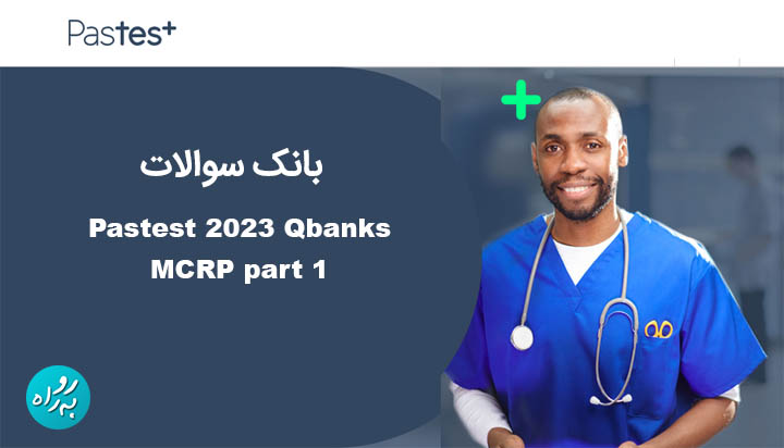 بانک سوالات Pastest 2023 Qbanks MCRP part 1