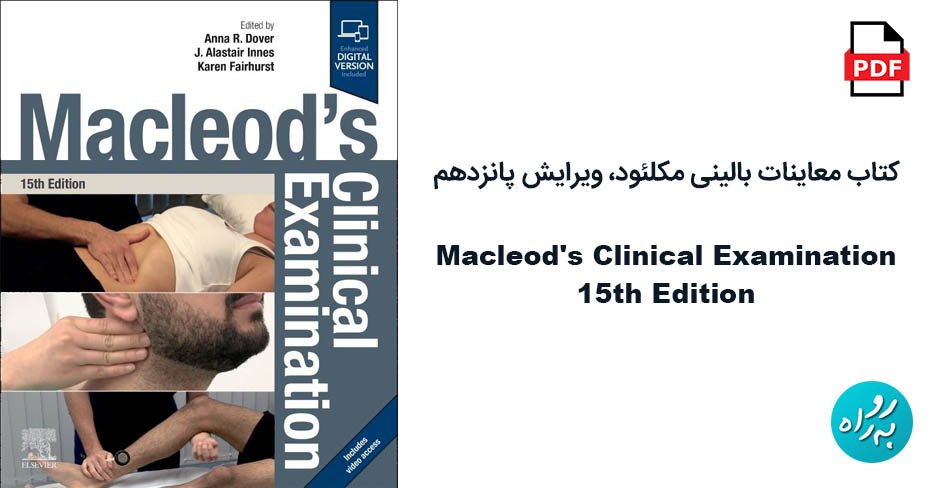 کتاب معاینات بالینی مکلئود Macleod's Clinical Examination 15th Edition
