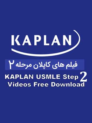 فیلم های کاپلان مرحله 2 – 2023 Kaplan step 2 videos