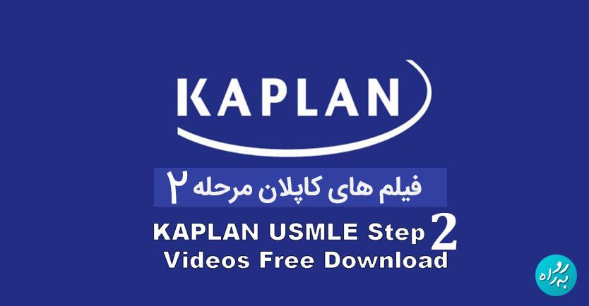 فیلم های کاپلان مرحله 2 – 2023 Kaplan step 2 videos