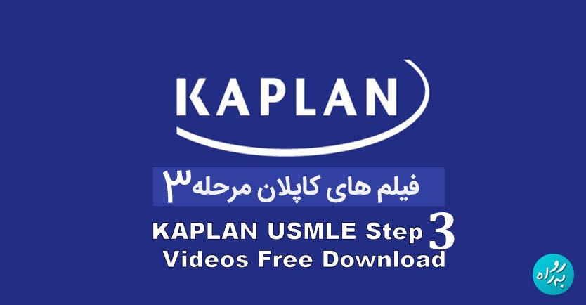 فیلم های کاپلان مرحله 3 – 2023 Kaplan step 3 videos