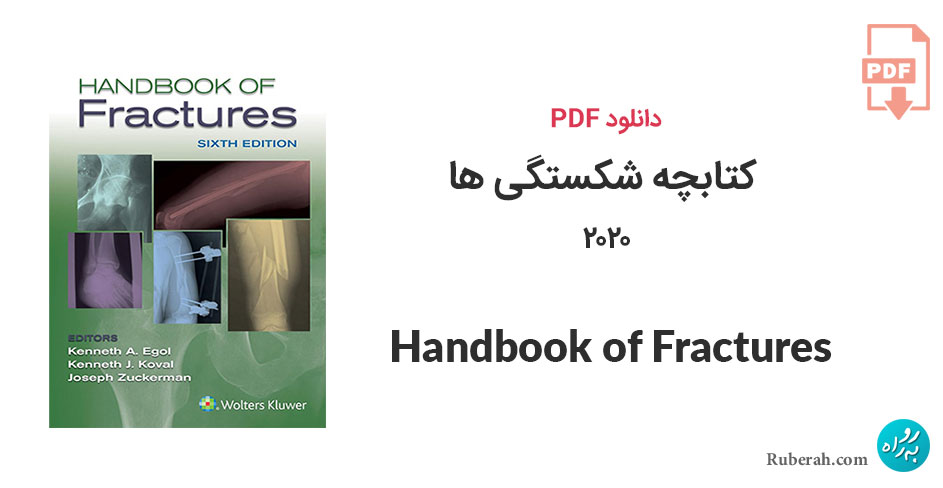 دانلود کتابچه شکستگی ها 2020 Handbook of Fractures