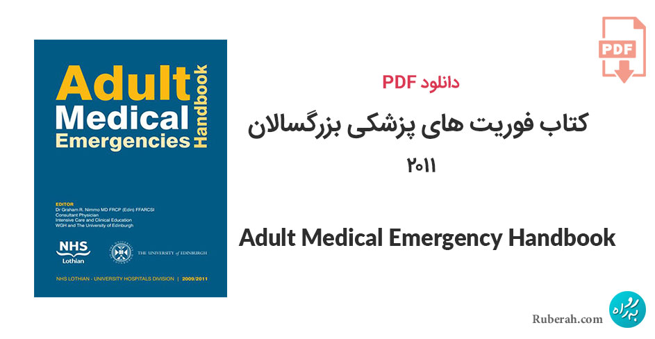 دانلود کتاب فوریت های پزشکی بزرگسالان Adult Medical Emergency Handbook