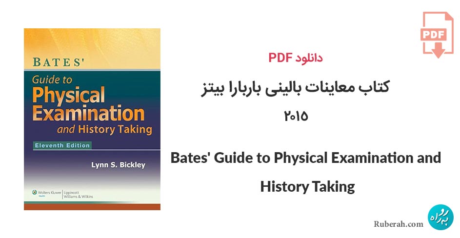 دانلود کتاب معاینات بالینی باربارا بیتز Bates' Guide to Physical Examination and History Taking