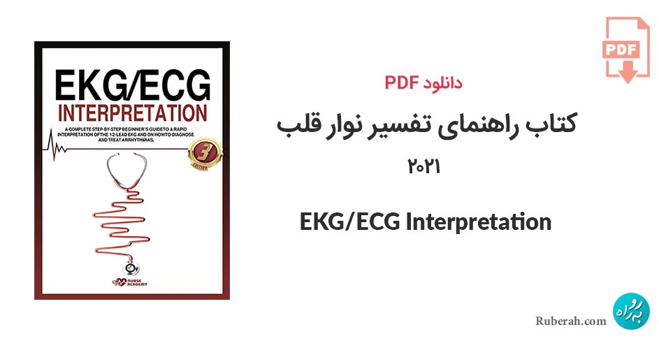 دانلود کتاب راهنمای تفسیر نوار قلب 2021 EKG/ECG Interpretation