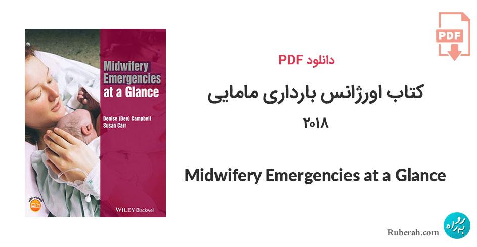 دانلود کتاب اورژانس بارداری مامایی 2018 Midwifery Emergencies at a Glance