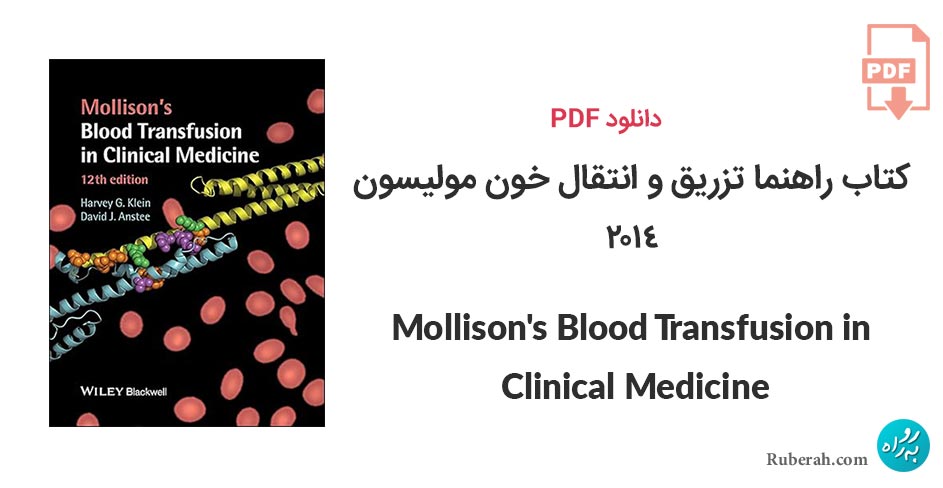 دانلود کتاب راهنما تزریق و انتقال خون مولیسون Mollison’s Blood Transfusion in Clinical Medicine