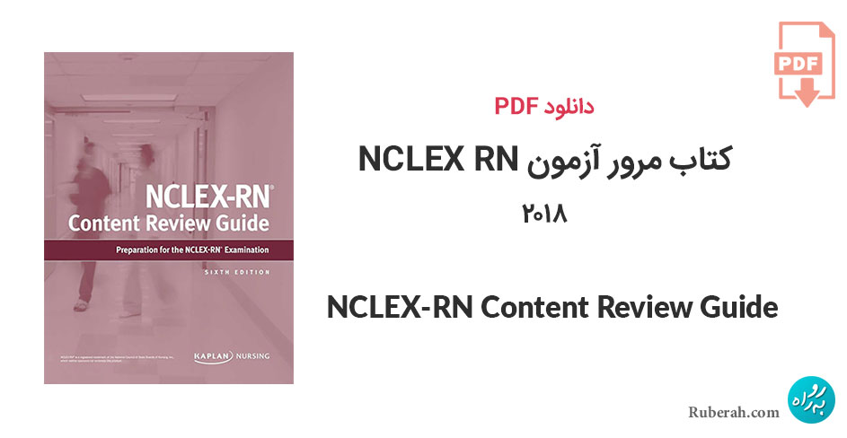 دانلود کتاب مرور آزمون NCLEX RN نسخه ششم 2018 NCLEX-RN Content Review Guide