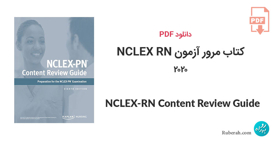 دانلود کتاب مرور آزمون NCLEX RN نسخه هشتم 2020 NCLEX-RN Content Review Guide