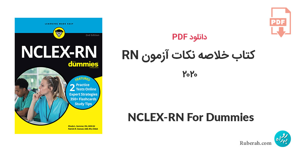 دانلود کتاب خلاصه نکات آزمون RN نسخه دوم 2020 NCLEX-RN For Dummies