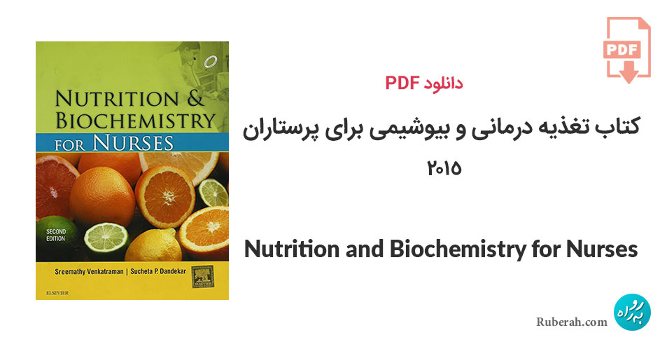 دانلود کتاب تغذیه درمانی و بیوشیمی برای پرستاران Nutrition and Biochemistry for Nurses
