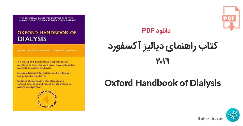 دانلود کتاب راهنمای دیالیز آکسفورد Oxford Handbook of Dialysis Fourth Edition