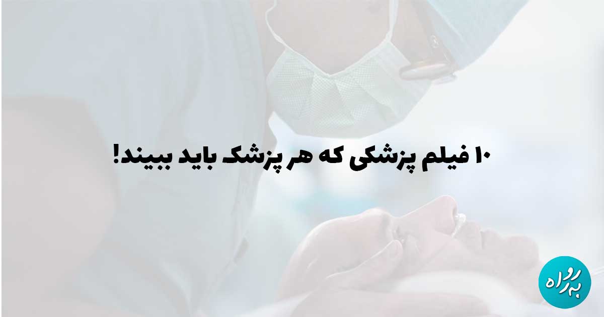 ۱۰ فیلم پزشکی که هر پزشک باید ببیند!