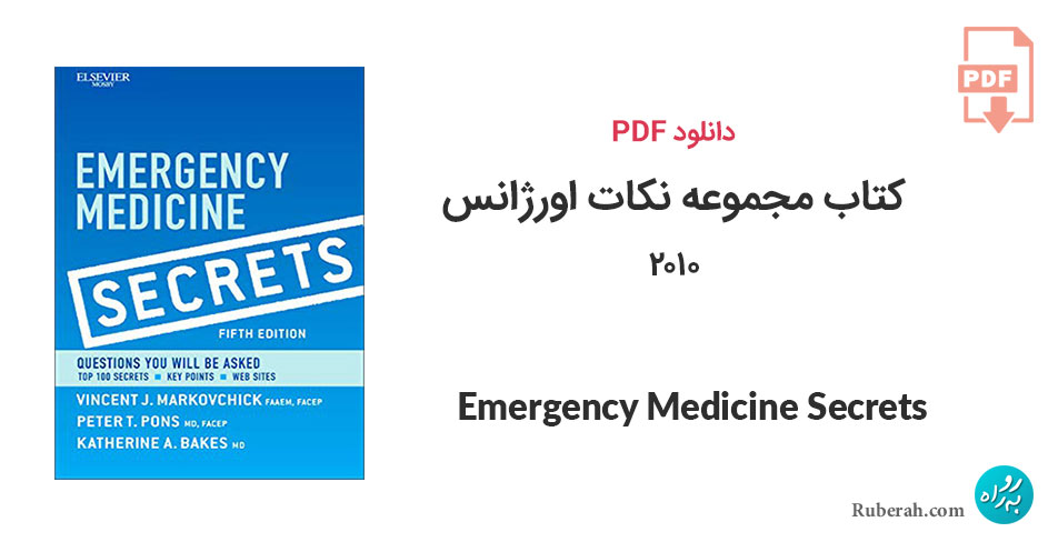 دانلود کتاب مجموعه نکات اورژانس Emergency Medicine Secrets
