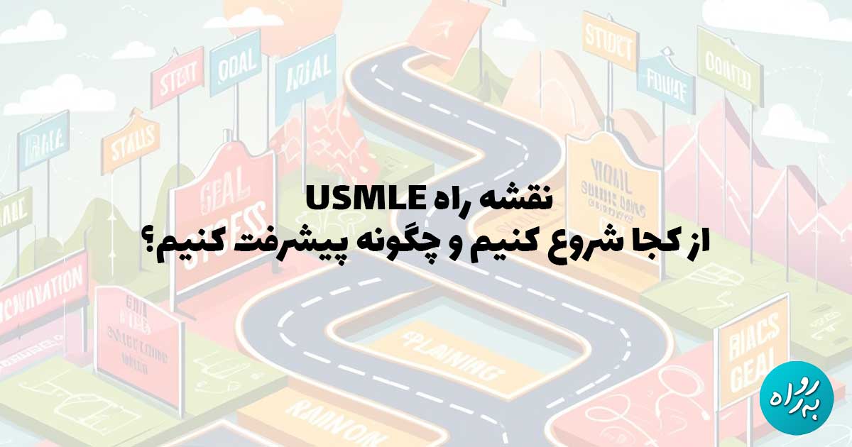 نقشه راه USMLE: از کجا شروع کنیم و چگونه پیشرفت کنیم؟