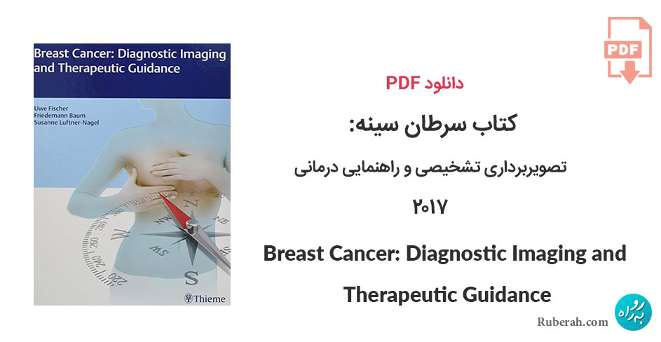 دانلود کتاب سرطان سینه: تصویربرداری تشخیصی و راهنمایی درمانی Breast Cancer: Diagnostic Imaging and Therapeutic Guidance