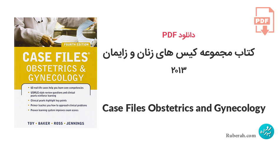 دانلود کتاب مجموعه کیس های زنان و زایمان Case Files Obstetrics and Gynecology
