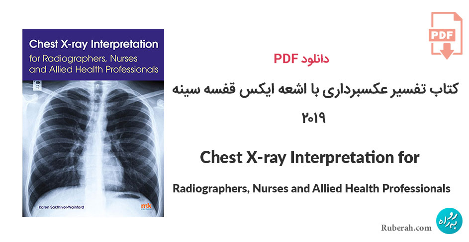 دانلود کتاب تفسیر عکسبرداری با اشعه ایکس قفسه سینه Chest X-ray Interpretation for Radiographers, Nurses and Allied Health Professionals