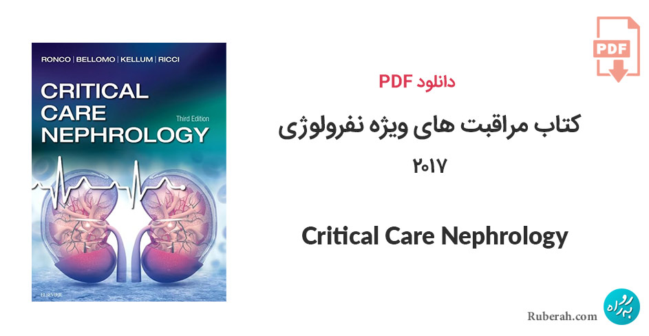 دانلود کتاب مراقبت های ویژه نفرولوژی Critical Care Nephrology