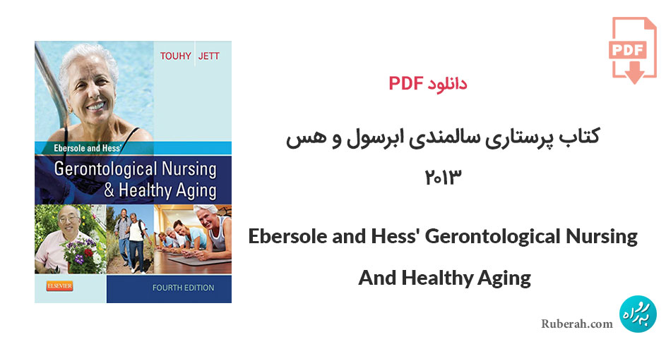 دانلود کتاب پرستاری سالمندی ابرسول و هس Ebersole and Hess' Gerontological Nursing And Healthy Aging