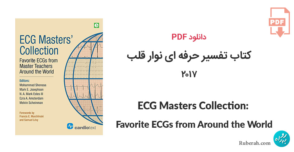 دانلود کتاب تفسیر حرفه ای نوار قلب ECG Masters Collection: Favorite ECGs from Around the World