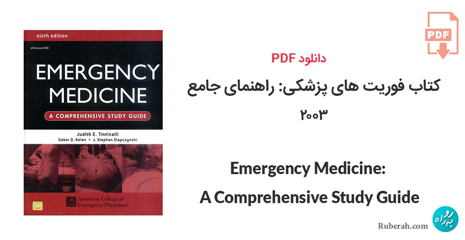 دانلود کتاب فوریت های پزشکی: راهنمای جامع Emergency Medicine: A Comprehensive Study Guide