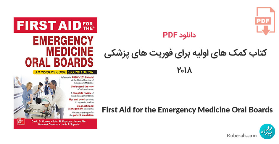 دانلود کتاب کمک های اولیه برای فوریت های پزشکی First Aid for the Emergency Medicine Oral Boards