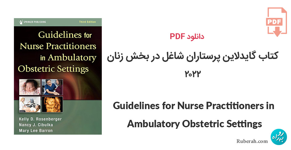 دانلود کتاب گایدلاین پرستاران شاغل در بخش زنان Guidelines for Nurse Practitioners in Ambulatory Obstetric Settings